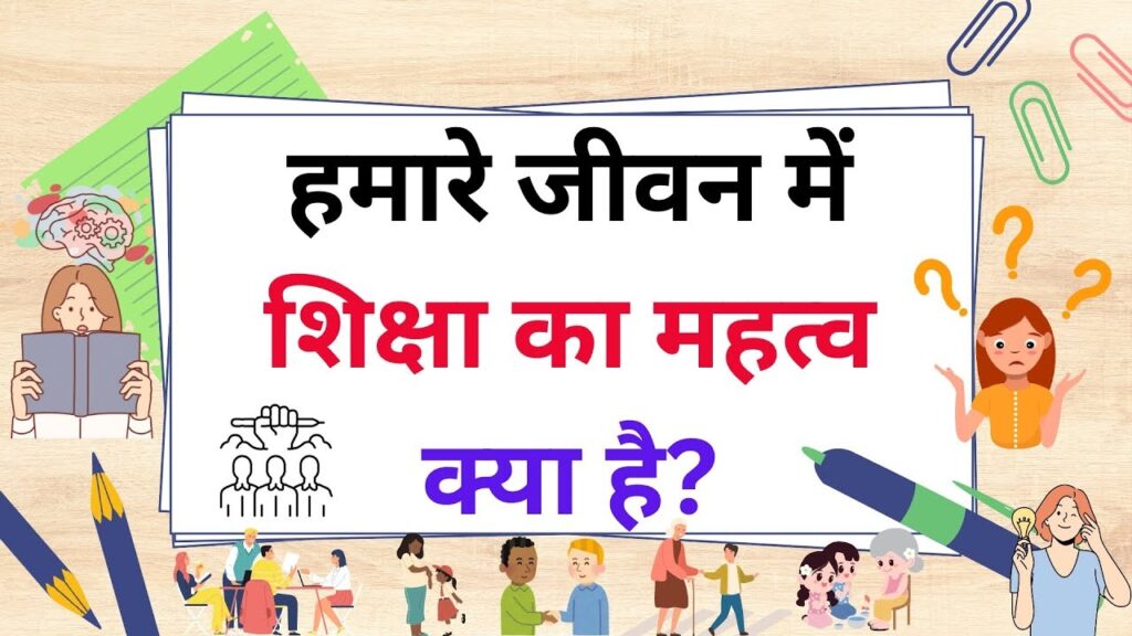 शिक्षा का महत्व