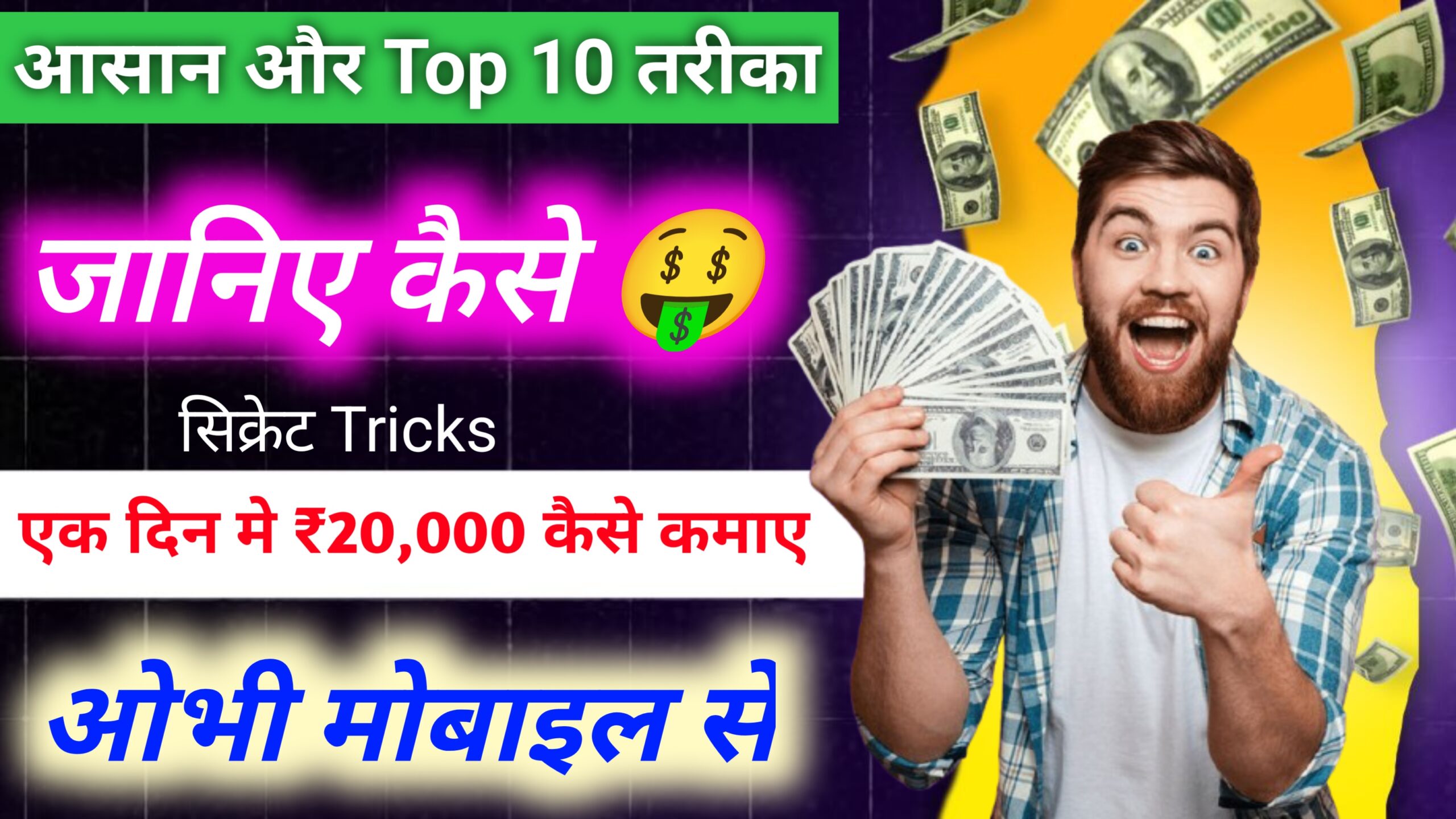1 दिन में ₹20,000 कैसे कमाए