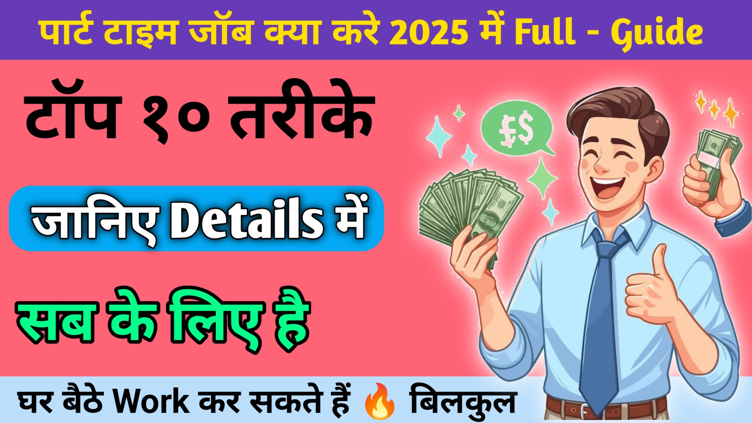 पार्ट टाइम जॉब क्या करे