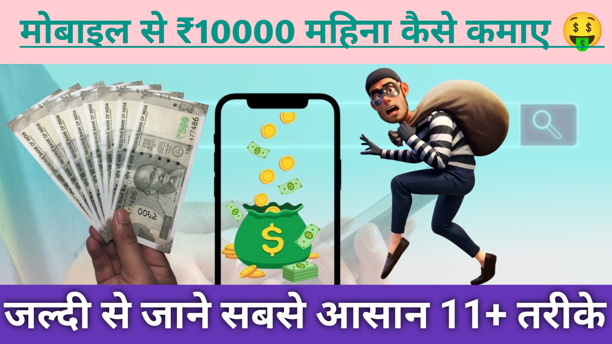 मोबाइल से ₹10000 महिना