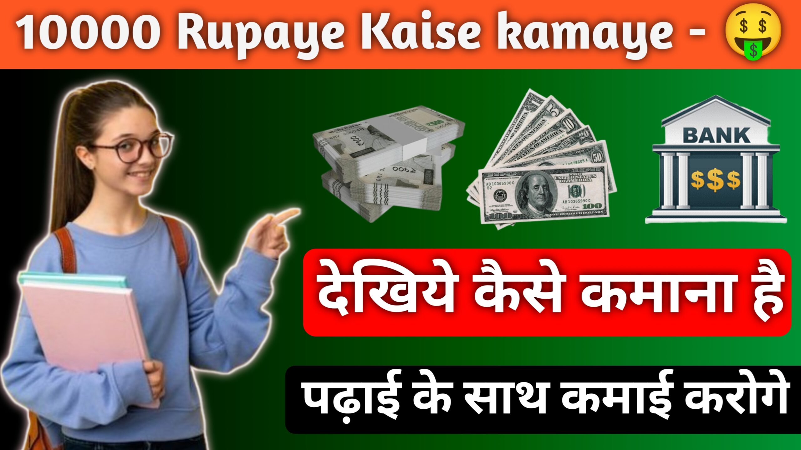 10000 Rupaye Kaise Kamaye