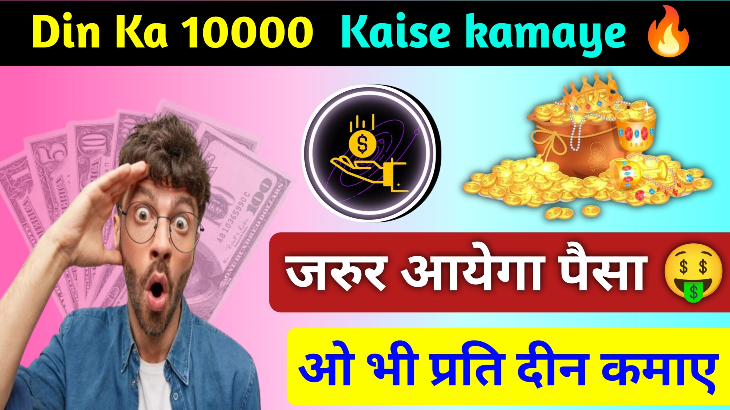 Din ka 10000 kaise kamaye