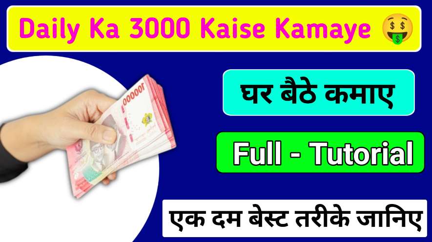 Daily Ka 3000 Kaise Kamaye