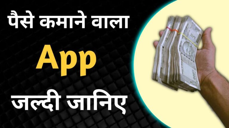 Paise Kamane Wala App