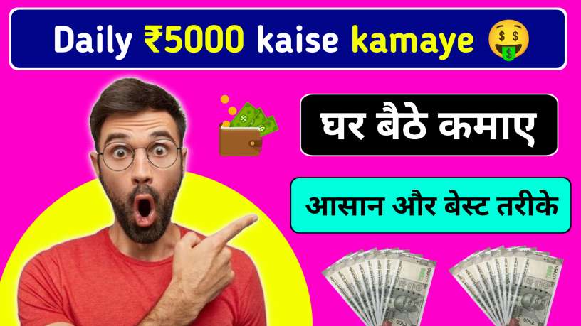 daily 5000 kaise kamaye