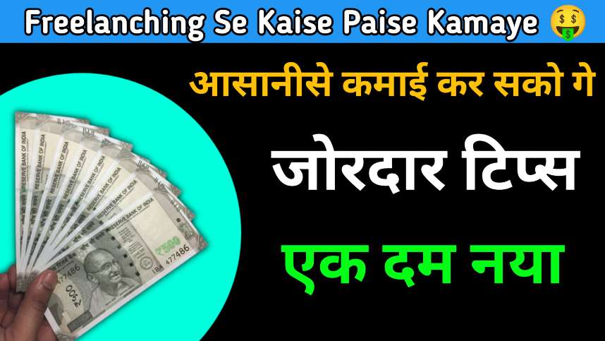 Freelanching Se Kaise Paise Kamaye