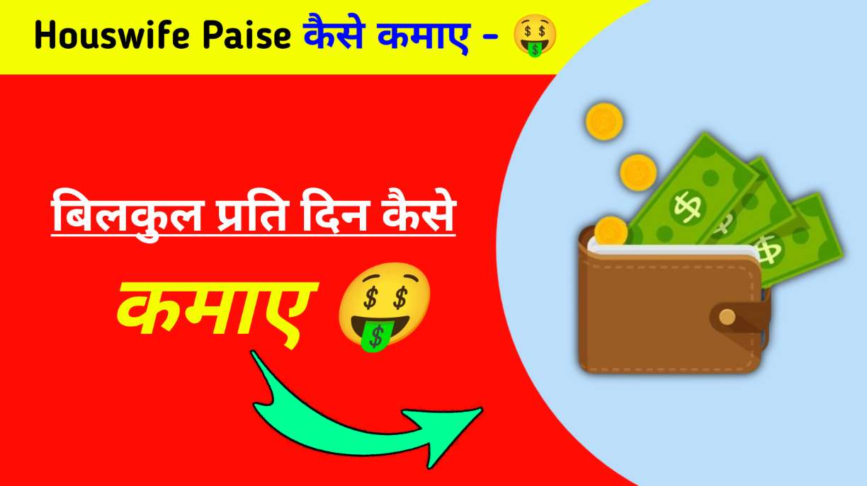 Houswife Paise Kaise Kamaye