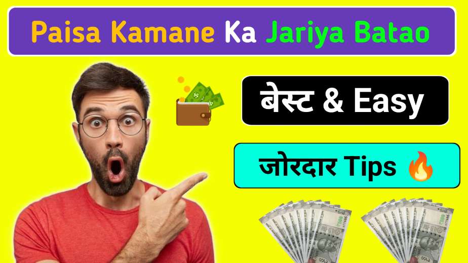 Paisa Kamane ka Jariya Batao