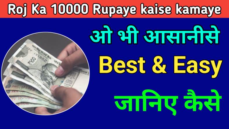Roj Ka 10000 Rupaye Kaise Kamaye