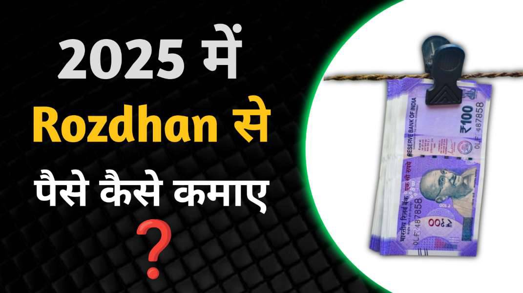 Rozdhan से पैसे कैसे कमाए