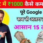 1 Ghante Me 1000 Kaise Kamaye