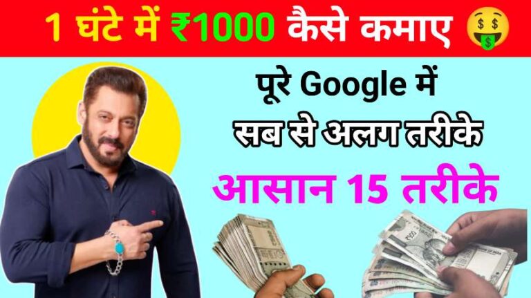 1 Ghante Me 1000 Kaise Kamaye