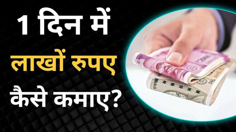 1 दिन में लाखों रुपए कैसे कमाए