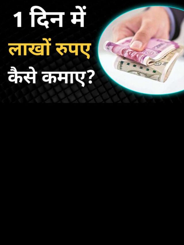 1 दिन में लाखों रुपए कैसे कमाए? आसान 5 तरीके