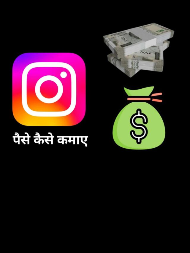 Instagram Se Paise Kaise Kamaye? 2025 Me Easy Guide