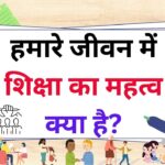 शिक्षा का महत्व