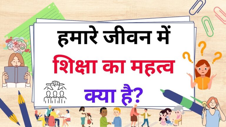 शिक्षा का महत्व